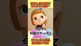 夏休み、曜日感覚がなくなった結果、、 #あつ森 #あつまれどうぶつの森 #shorts