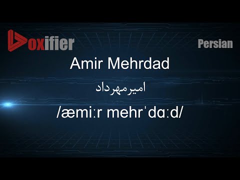 How to Pronunce Amir Mehrdad (امیرمهرداد) in Persian (Farsi) - Voxifier.com