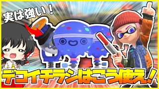 【新シーズン】弱いとは言わせない？！使い方次第で最強になれるデコイチラシ！！【ゆっくり実況】