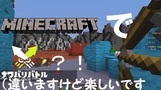 【Minecraft】マラミニ！～マーラがゆく！ミニゲーム実況～『Mineplex Turf Wars』【スピード実況】