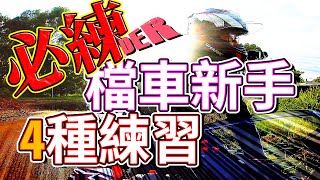 [問題] 檔車新手 起步問題