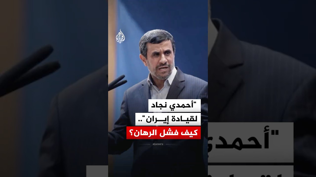 فيديو | أحمدي نجاد لقيادة إيران.. كيف فشل الرهان الأمريكي الإسرائيلي؟