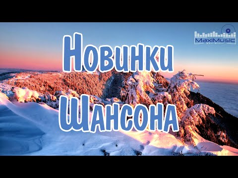 НОВИНКИ ШАНСОНА 2024 ???? Песни Шансон 2024 Слушать ???? Русский Шансон 2024 Года ???? Russian Shanson 2024