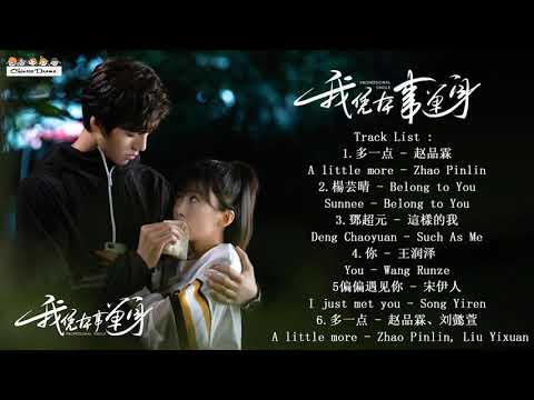 Playlist : 我凭本事单身 Professional Single OST | 宋伊人Song Yiren&鄧超元Deng Chaoyuan