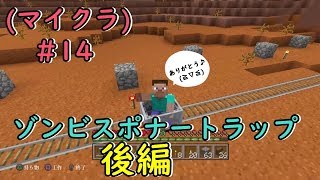 マイクラ＃14 ゾンビスポナートラップ後編(*‘ω‘ *)