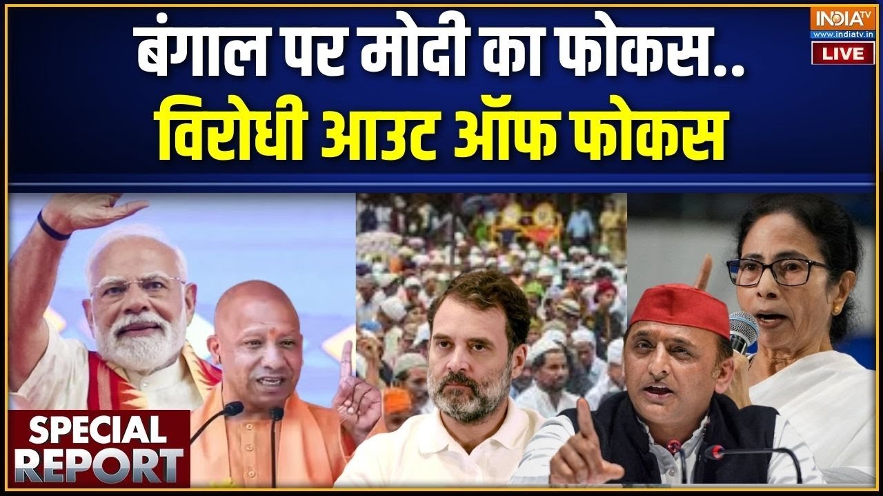 Special Report Live: बंगाल के लिए मोदी तैयार..क्या दीदी की होगी हार?