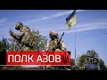 Полк АЗОВ / AZOV regiment 