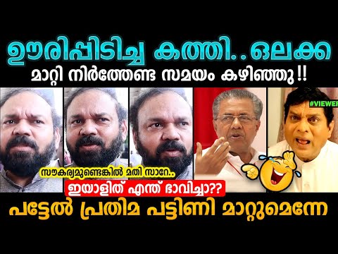 അയ്യേ😜 അയ്യേ Pinarayi Vijayn Santhosh George Kulangara Troll Malayalam | Bee Troll Malayalam