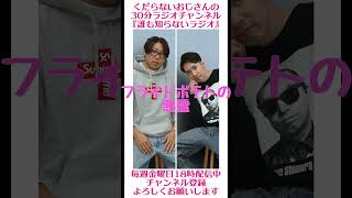 マックフライドポテトの怨霊…#ラジオ #podcast #お笑い #おじさん雑談