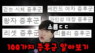 세상에 존재하는 소름돋는 여러 증후군들ㄷㄷ