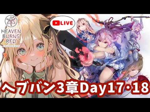【 #ヘブバン / #完全初見 】神ストーリー進める!3章Day17・18【 #めんまる / #新人vtuber 】『#ヘブンバーンズレッド #ネタバレ 』