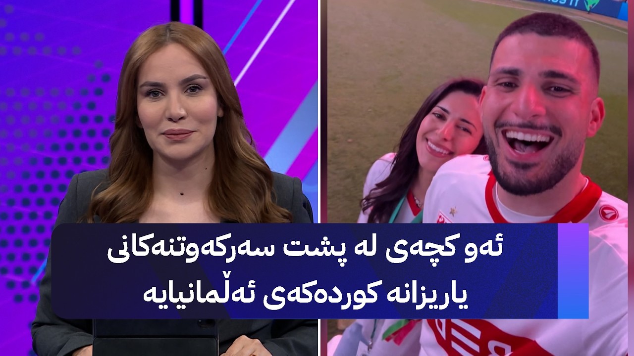 ڤیدیۆ | ئەو کچەی لە پشت سەرکەوتنەکانی یاریزانە کوردەکەی ئەڵمانیایە