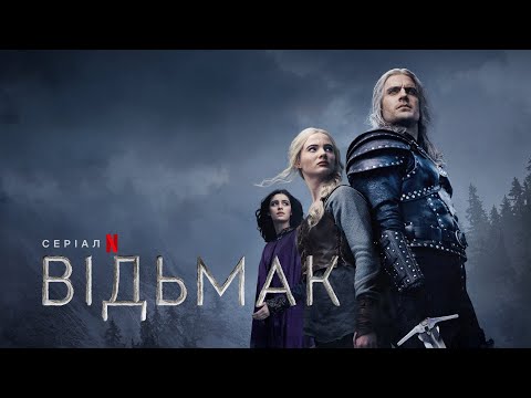Відьмак | Підсумок попередніх подій | Netflix