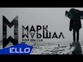 Марк Маршал - Нормальный / ELLO UP^ / 