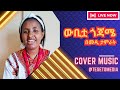 Wubita Gojjame||ውቢቷ ጎጃሜ||በመዲ ታምራት||Ethiopian New Cover  Music 2023||ተሰጥኦ ሚዲያ(ተ