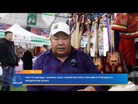 ТӨВ: Үнэгүй хаягддаг хонины ноос, нэхийгээр олон төрлийн бүтээгдэхүүн үйлдвэрлэж байна