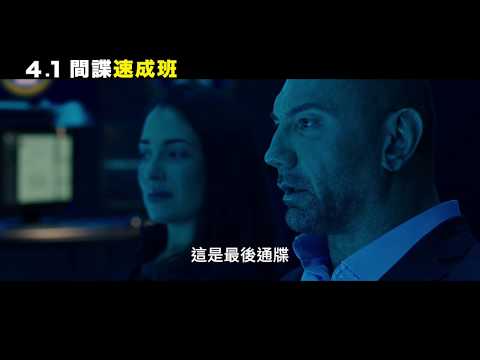 【間諜速成班】My Spy 正式預告 ～ 4/1 春假首選