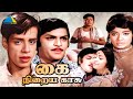 கைநிறைய காசு 1974 Kai Niraya Kasu Tamil Full Movie Vijayalalitha Nagesh