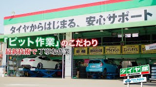 タイヤ館みなもと  「タイヤのプロ　ピット作業篇」