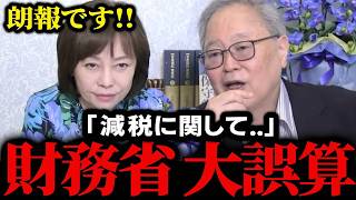 【高橋洋一】※減税実現へ…財務省がついに追い込まれました…【日本保守党/有本香/片山さつき/財務省】