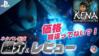PS4 & PS5 新作おすすめゲーム Kena: Bridge of Spirits 紹介&レビュー 【ネタバレ配慮】 2021年9月21日発売　アクション・アドベンチャー　ケーナ　死にゲー