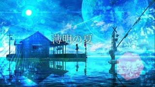 - 薄明の夏/Reizu feat.IA