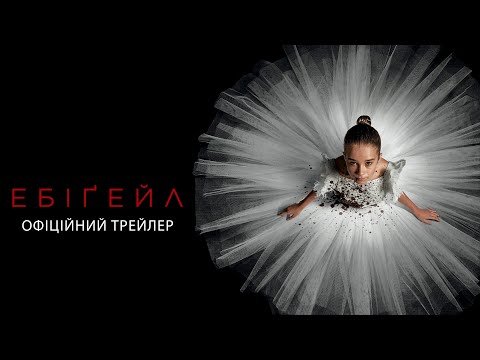 Ебіґейл. Офіційний трейлер