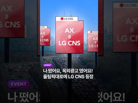 LG CNS AI 광고 사례