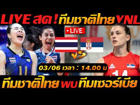 LIVE สด VNL2026 !! ทีมชาติไทย พบ ทีมชาติเซอร์เบีย วอลเลย์บอลหญิง VNL2026- แตงโมลง ปิยะพงษ์ยิง