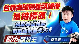 台股突破關鍵頸線後量縮續漲 ! 族群資金輪動個股強弱差異大 ! #台積電 #台達電 #聯電 #鴻海 #英業達 #群創｜股市勝投王｜陳韋廷 (圖)