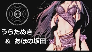 【うらたぬき × あほの坂田 / Uratanuki \u0026 Aho no Sakata】威風堂々