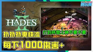 [Hades 2 | 黑帝斯 2] 每次輸出1000+ 以上, 開心扑扑爽快流