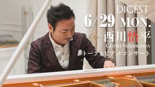 Download lagu 【Weekendダイジェスト】2026/6/28　#ピアノコンサート  #西川悟平  #ginza7thstudio mp3