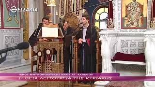 Η Θεία Λειτουργία της Κυριακής 06 05 2018