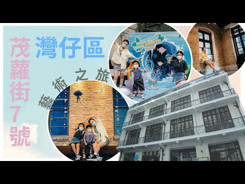 香港遊｜灣仔茂蘿街7號M7｜藝術文化｜親子遊｜海洋摺藝｜歷史建築