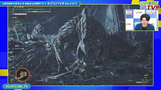 土佐兄弟が『モンスターハンターワイルズ』企画に挑戦！カプコンTVチャレンジ!!8月7日(金)よる9時スタート！