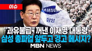 [이슈] "과유불급·물극필반"…이재명 대통령, 삼성 노조 향한 경고 / 法, 삼성전자 노조 가처분 인용…안전·보안 업무 평상시대로" | MBN NEWS