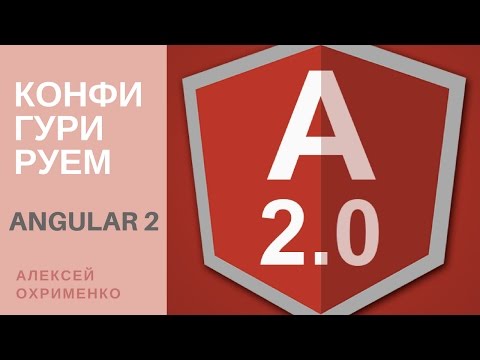 Angular 2 - конфигурируем до неузнаваемости