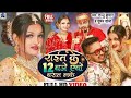 Video रात के 12 00 बजे Raat Ke 12 Baje Song Sannu Kumar Maithili Song 2022 Rait Ke 1