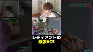 レディアントによる次元の違うACE #shorts #VALORANT #ヴァロラント #バロラント