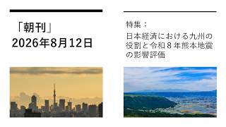 「朝刊」2026年8月12日（特集：日本経済における九州の役割と令和８年熊本地震の影響評価）
