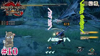 【MHR:S】MRでゆっくり達と実況！#10【タマミツネ・ライゼクス編】【ゆっくり実況】