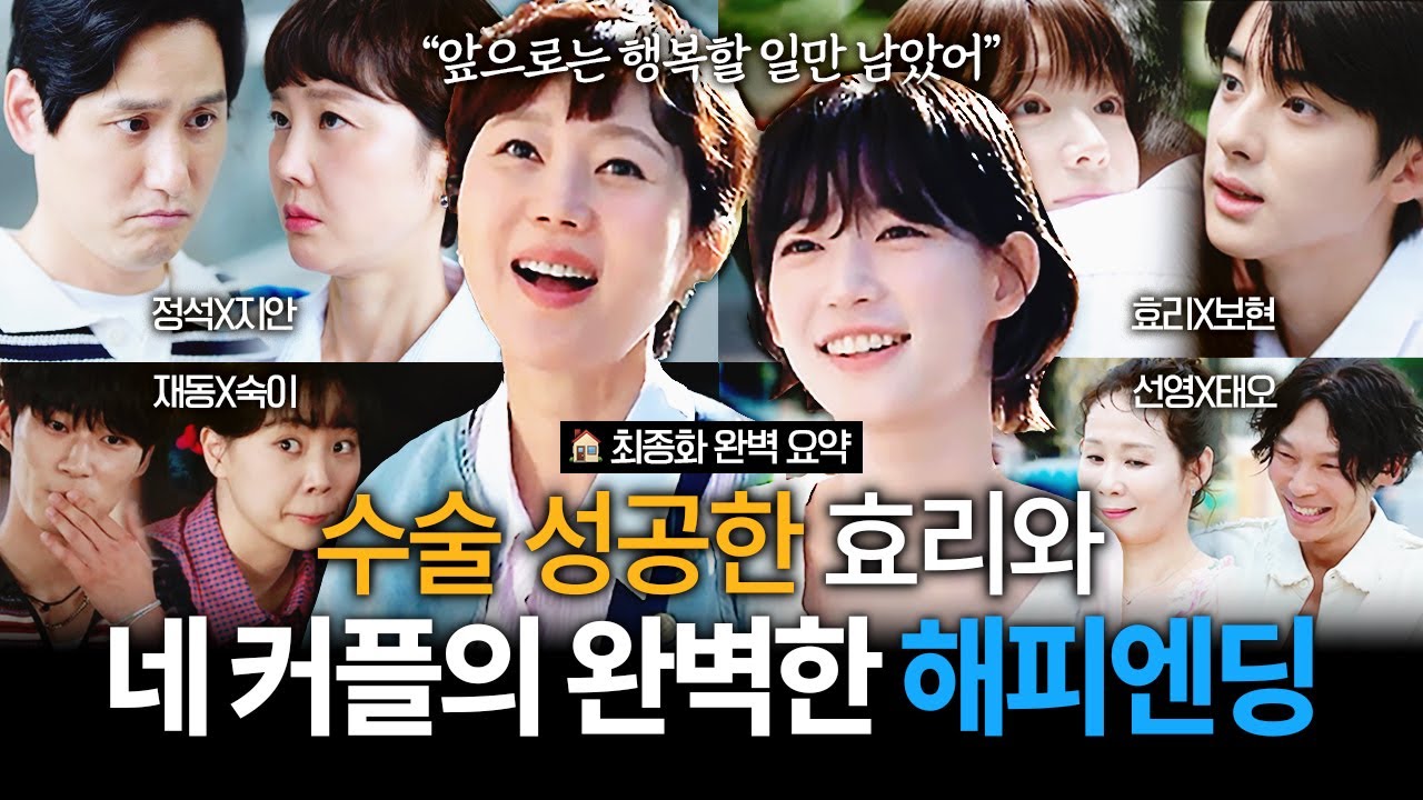 [최종화 요약] 최윤지의 성공적인 수술과 함께 되찾은 행복한 일상❤ 평범한 일상에 감사하며, 앞으로 행?