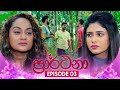 Prarthana (ප්‍රාර්ථනා) | Episode 03 | 20th March 2024