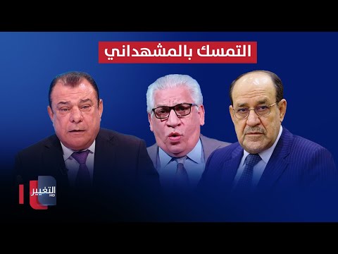 شاهد بالفيديو.. السراي يكشف تمسك المالكي بالمشهداني ونجم الربيعي ينفعل