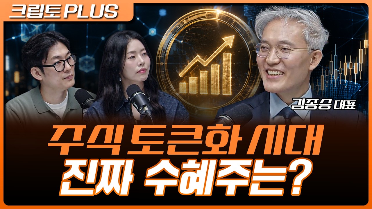 주식 토큰화 시대 개막! 온도·시큐리타이즈, 진짜 수혜주는 누구? |  서동주, 김동환, 김종승 엑슨크립톤 