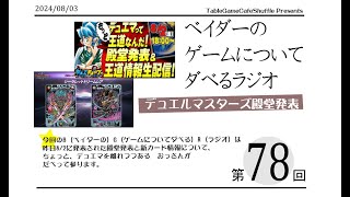 [13:00-]ベイダーの、ゲームについてだべるラジオ 第78回(2024夏のデュエマ殿堂について)