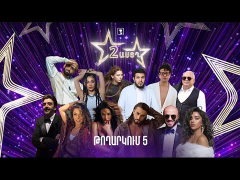 Երկու աստղ (թողարկում 5) | Երեխաների տոն - Հանրային հեռուստաընկերություն