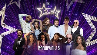 Երկու աստղ (թողարկում 5) | երեխաների պաշտպանության միջազգային օր