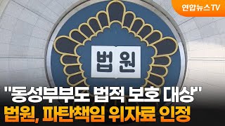 "동성부부도 법적 보호 대상"…법원, 파탄책임 위자료 인정 / 연합뉴스TV (YonhapnewsTV)